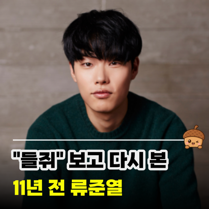 "들쥐" 류준열 보고 데뷔작 찾아봤더니… 영화 저널리스트도 주목했던 "소셜포비아"