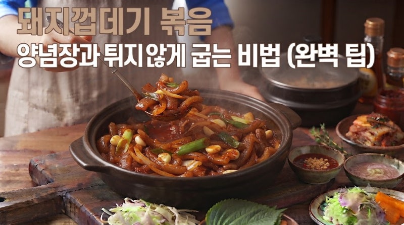 돼지껍데기 볶음, 양념장과 튀지 않게 굽는 비법