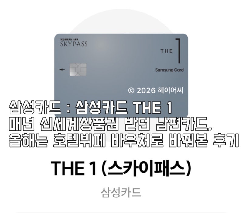 “삼성카드” 삼성카드 THE 1 | 매년 신세계상품권 받던 남편카드, 올해는 호텔뷔페 바우처로 ....