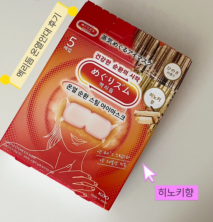 멕리듬 아이마스크 온열 스팀안대 히노키 향 내돈내산 비교 후기 (일본 메구리즘)