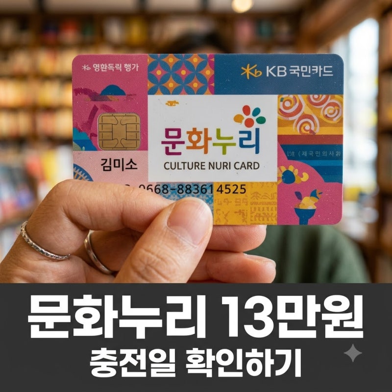"내 카드에 13만원이?" 문화누리카드 충전일, 깜빡하면 놓치는 자동재충전 조건..