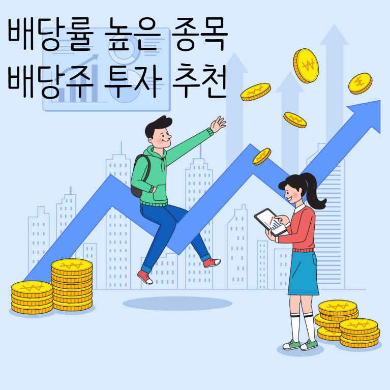 배당금 주식 투자로 연 5% 이상 국내 고배당주 추천 TOP 4