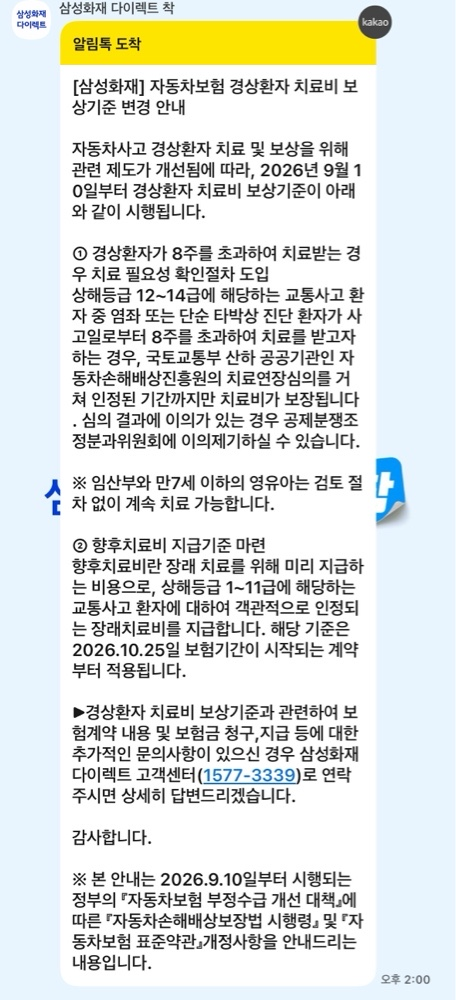 2026. 9. 10. 시행! 자동차보험 경상환자 '8주 룰' 완벽 정리, 나이롱환자 근절될까?