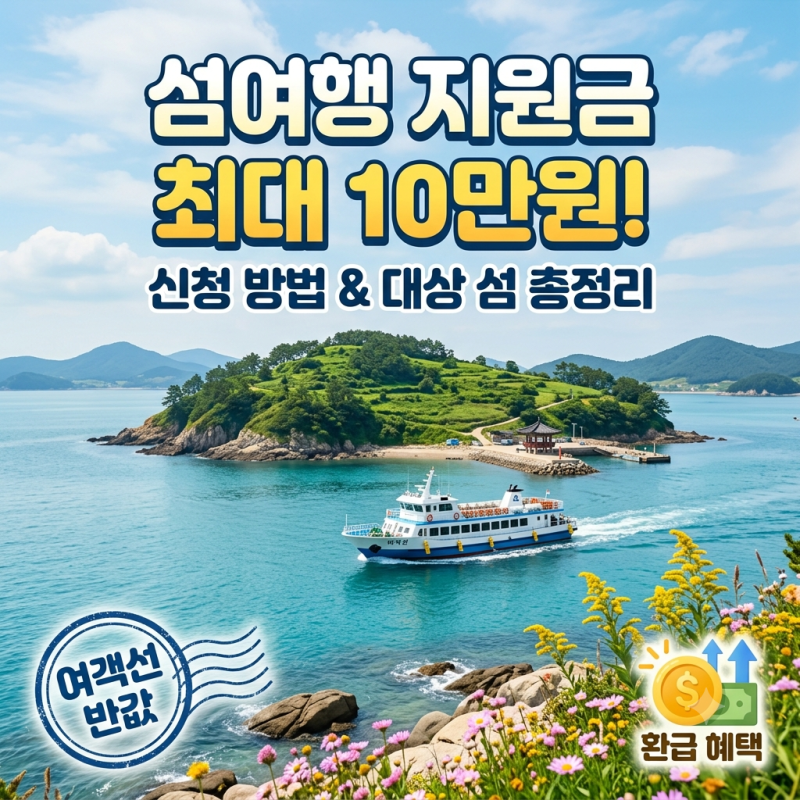 섬여행 지원금 최대 10만원 신청 방법 총정리 (대상 지역, 배편 할인 조건)