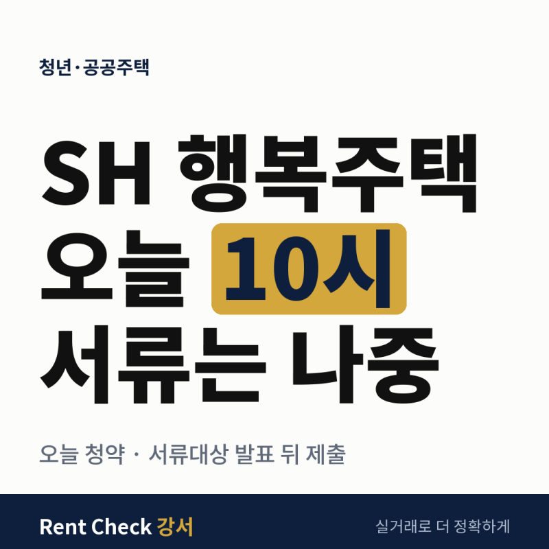 SH 행복주택 오늘 10시 신청｜서류도 함께 내야 하나요?