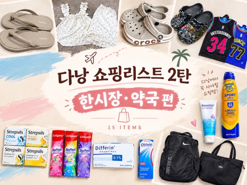 [다낭 쇼핑리스트 2편] 다낭 한시장·약국 쇼핑리스트 15가지｜질러팬티·크록스·콜게이트·....