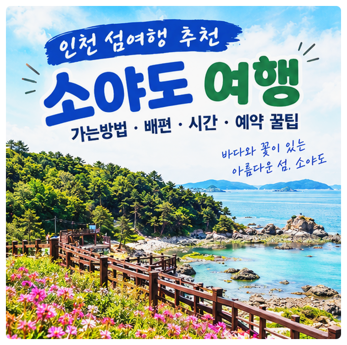 인천 소야도 여행 가는방법 배편 시간·예약 꿀팁 총정리