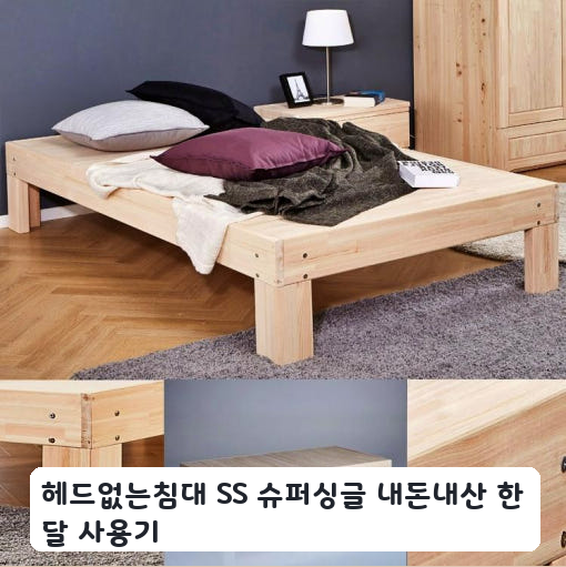 아이 방 저상형 SS 편백나무 매트리스깔판 한 달 사용 후기 장단점
