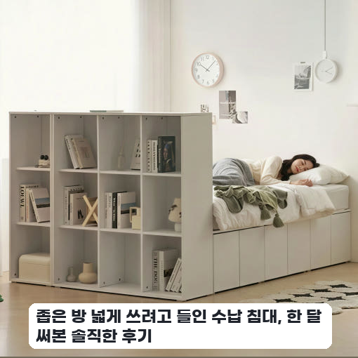 침대 겸 책장 기능 갖춘 높은 수납 프레임 퀸 사이즈 사용 경험