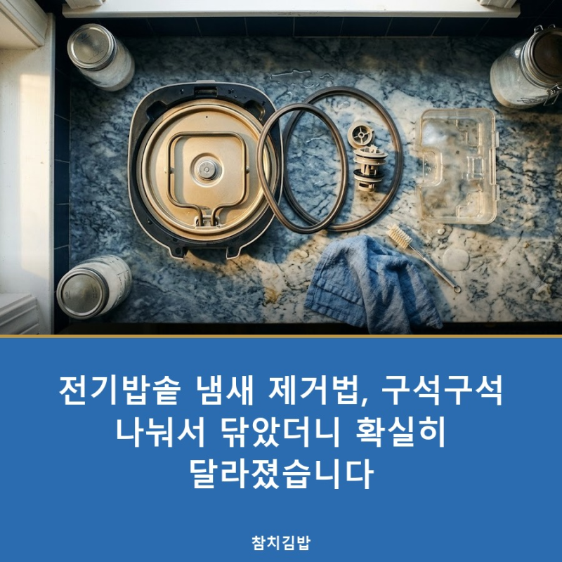 전기밥솥 냄새 제거법, 구석구석 나눠서 닦았더니 확실히 달라졌습니다