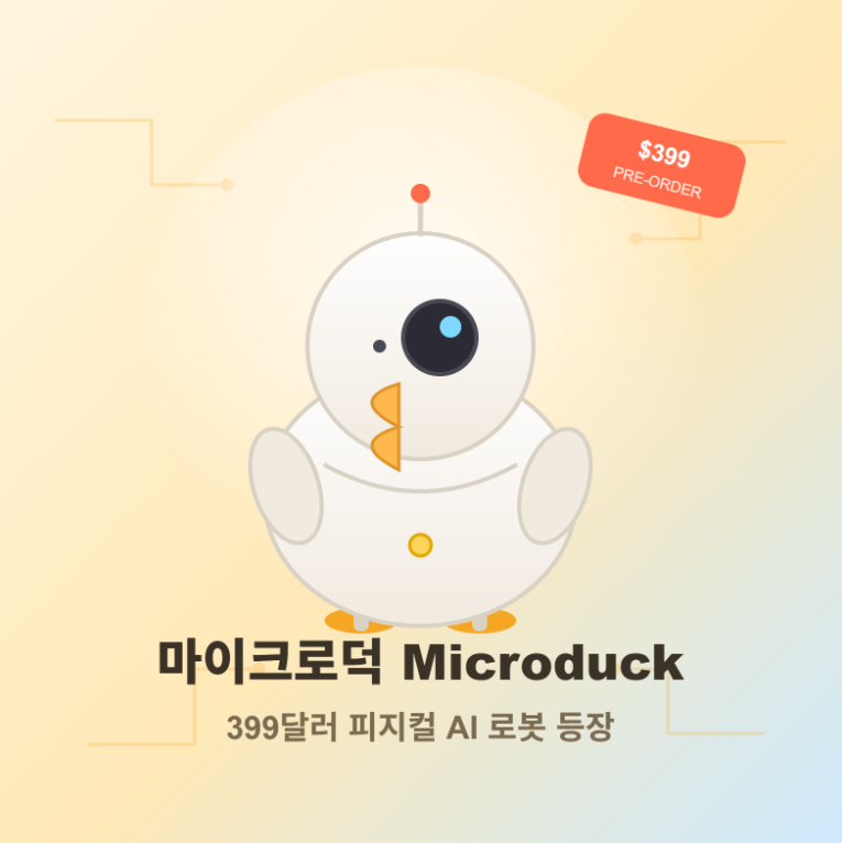 장난감인 줄 알았지? 399달러짜리 피지컬 AI 로봇 '마이크로덕' 돌풍의 비밀