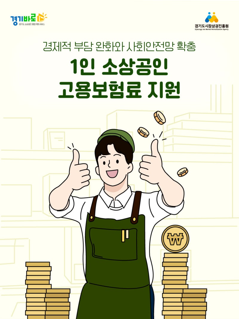 1인 소상공인이라면 꼭 확인하세요!2026년 경기도 1인 소상공인 고용보험료 지원사업 안내