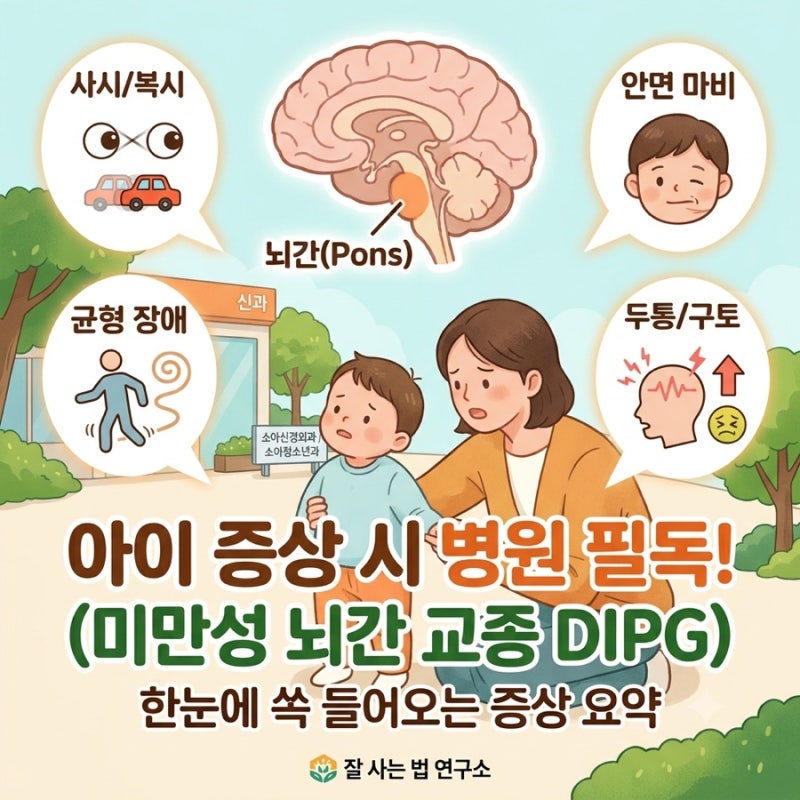 아이가 이런 증상 보인다면 병원 꼭 가세요 (소아 뇌종양, 미만성 뇌간 신경교종 증상 및 치....