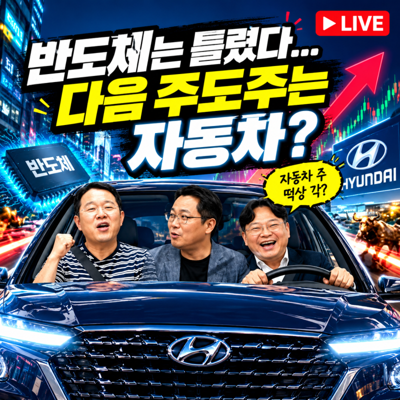 [주식유튜브요약] 반도체·자동차 다음은 어디로? : ‘그리구라’ 경제연구소 주식 라이브(202....