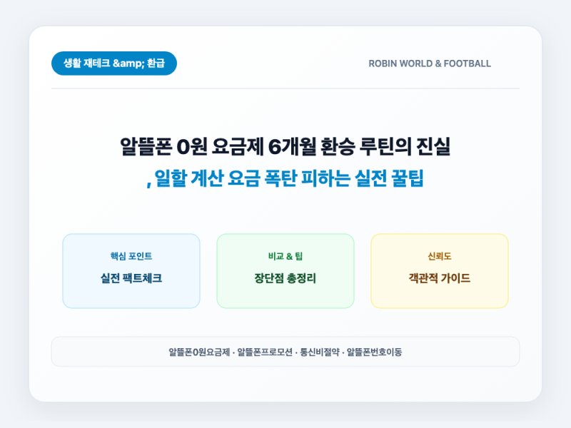알뜰폰 0원 요금제 6개월 환승 루틴의 진실, 일할 계산 요금 폭탄 피하는 실전 꿀팁