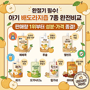 (광고)[아기 배도라지즙 비교] 7개 브랜드 성분, 함량, 가격 총정리 (퍼기, 오가닉디노, 베베쿡....
