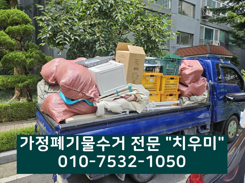 성북구 석관동 가정폐기물 수거｜15년 동안 쌓인 잡동사니, 미니멀 라이프로 집이 넓어졌습....