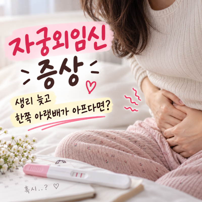 자궁외임신 증상, 생리 늦고 한쪽 아랫배가 아프다면? 꼭 확인하세요