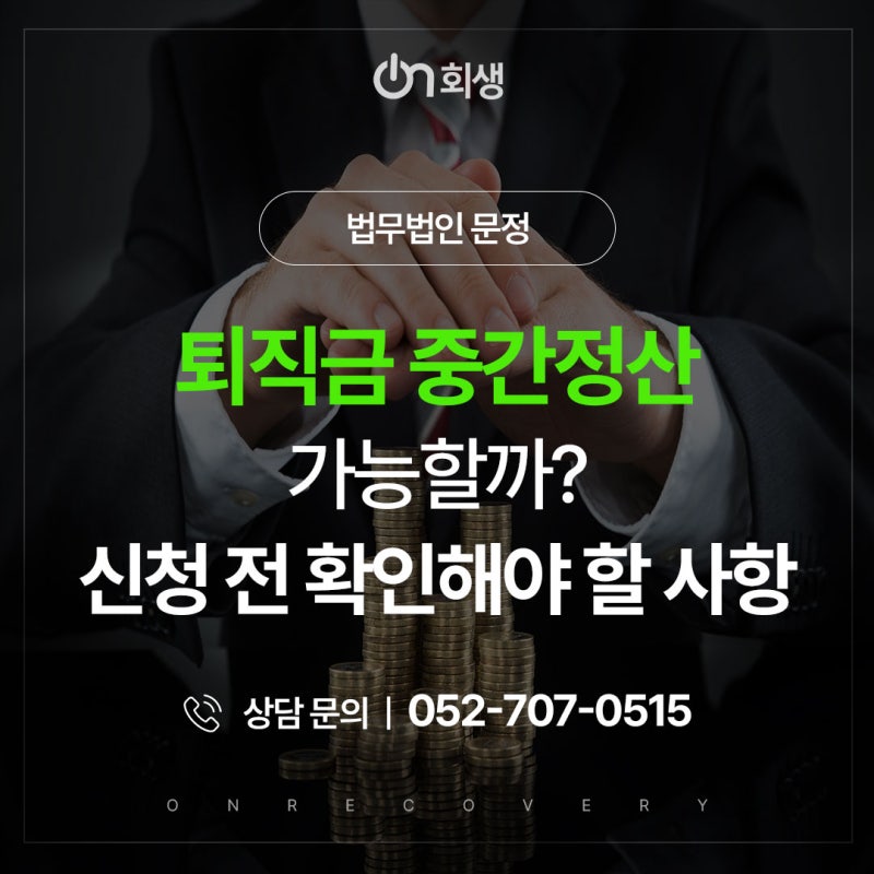 울산도산변호사 개인회생 중 퇴직금 중간정산 가능할까?