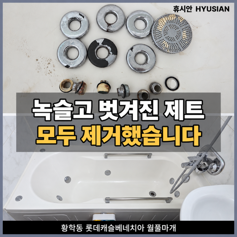 황학동 롯데캐슬베네치아 월풀욕조 마개, 녹슬고 벗겨진 제트 전체 제거