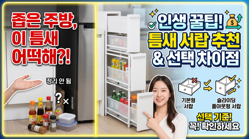 틈새수납장 추천, 좁은 주방 슬라이딩 서랍 고를 때 본 차이점
