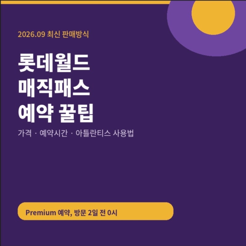 롯데월드 매직패스 프리미엄 예약 시간 꿀팁｜가격·아틀란티스 사용까지