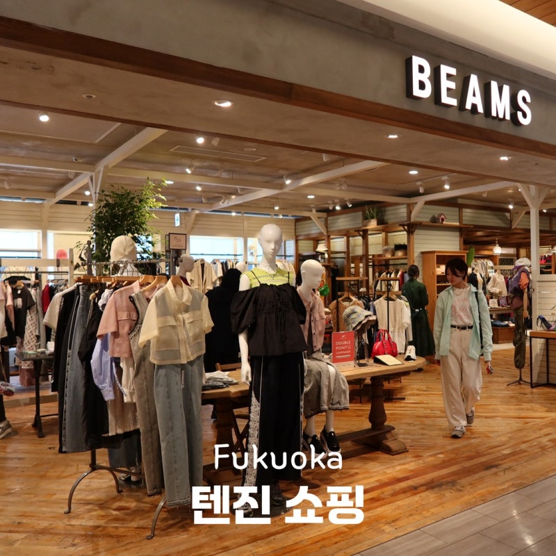 후쿠오카 텐진 쇼핑리스트 필수 코스 BEST 7