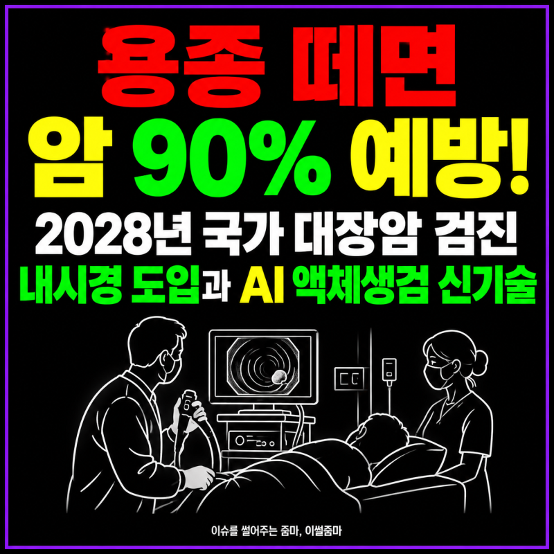 [2026 건강 속보] "용종 떼면 암 90% 예방!" 2028년 국가 대장암 검진 내시경 도입과 AI 액체생검 ....
