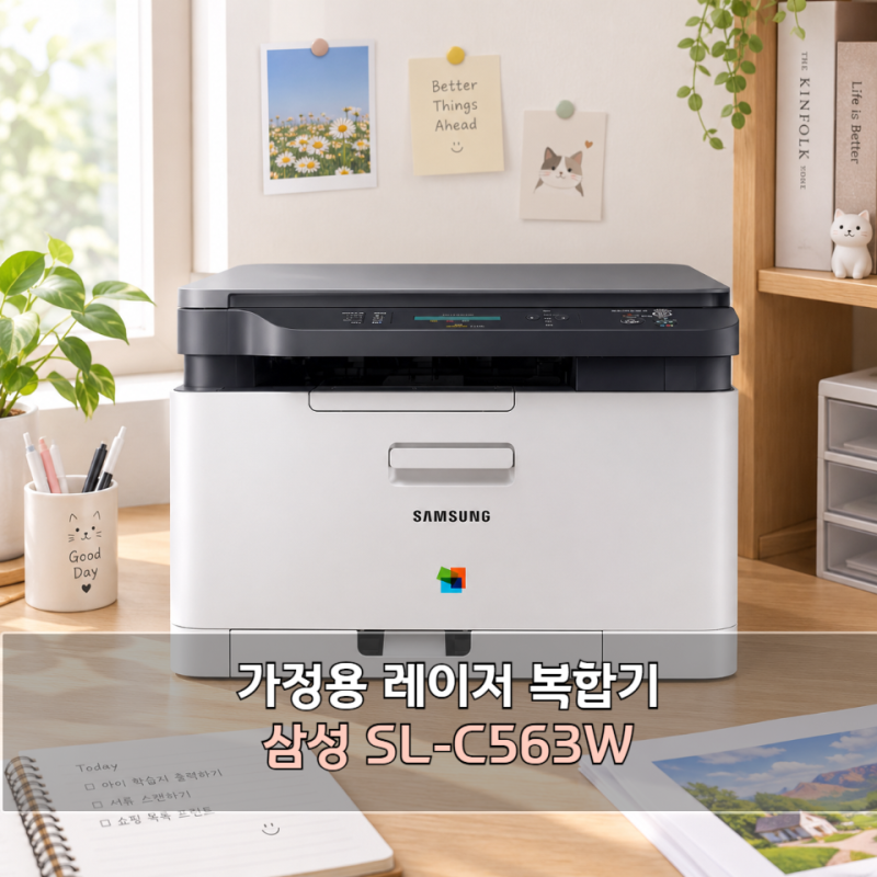 가정용 복합기 추천, 삼성 SL-C563W 컬러 레이저 프린터 장단점 정리