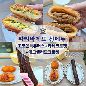 파리바게뜨 9월 신메뉴 나왔어요! (카레크로켓·에그샐러드크로켓·초코쫀득츄러스)+파바9월 ....