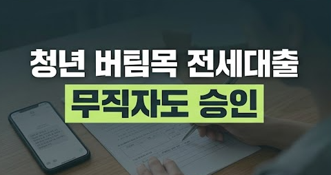 청년 버팀목 전세대출 무직자 조건 및 실제 승인 팁