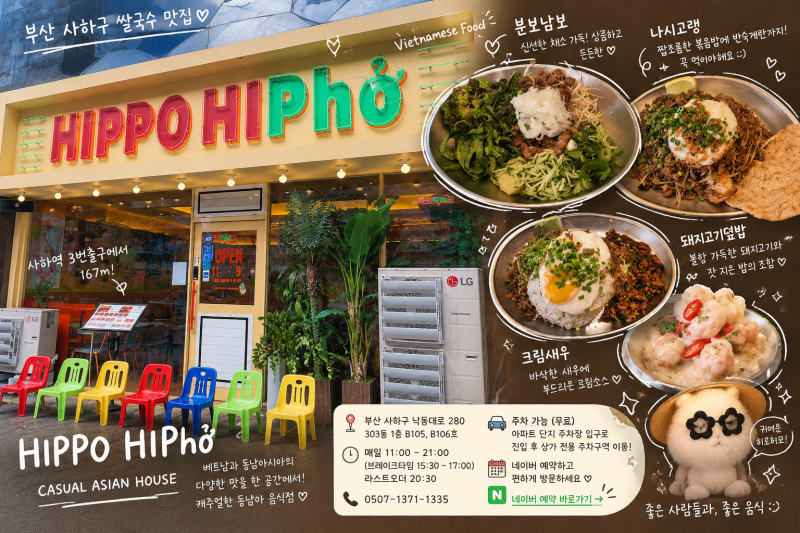 [부산맛집] 사하구 쌀국수 맛집 히포히포 괴정점｜다이어트 중에도 부담 없는 베트남 음식