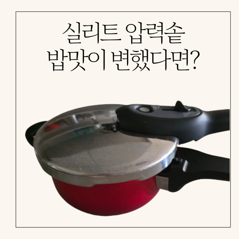 실리트 압력솥, 새 것처럼 만드는 방법