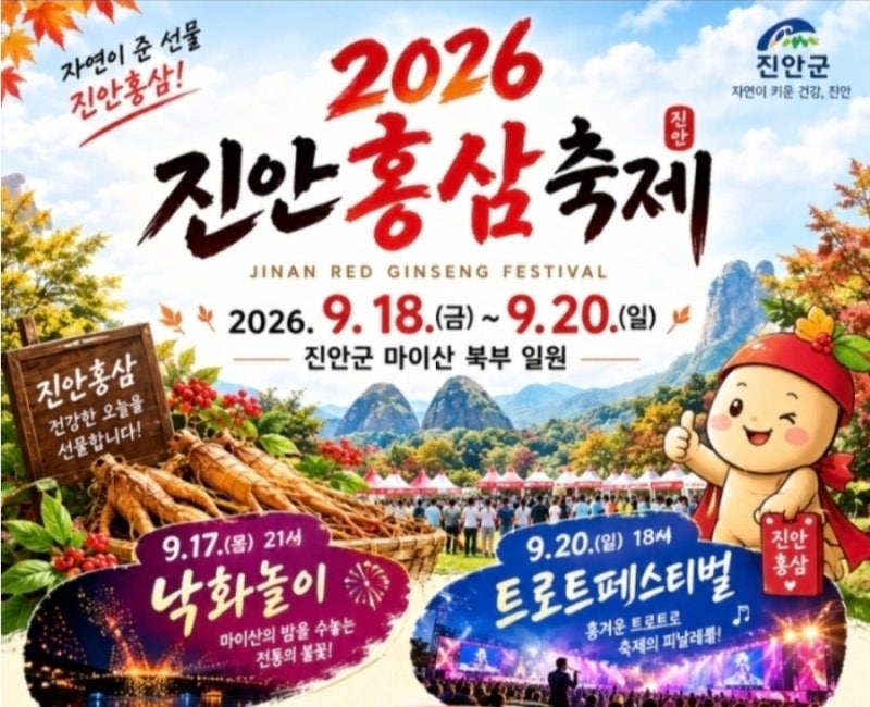 9월 전북 가볼만한 곳  2026 진안홍삼축제 일정 라인업 주차 총정리!