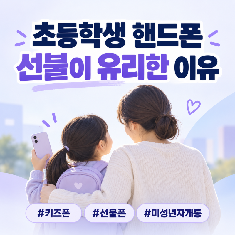 초등학생 핸드폰 처음 사줄 때, 요금폭탄이 걱정된다면? 선불폰이 유리한 이유