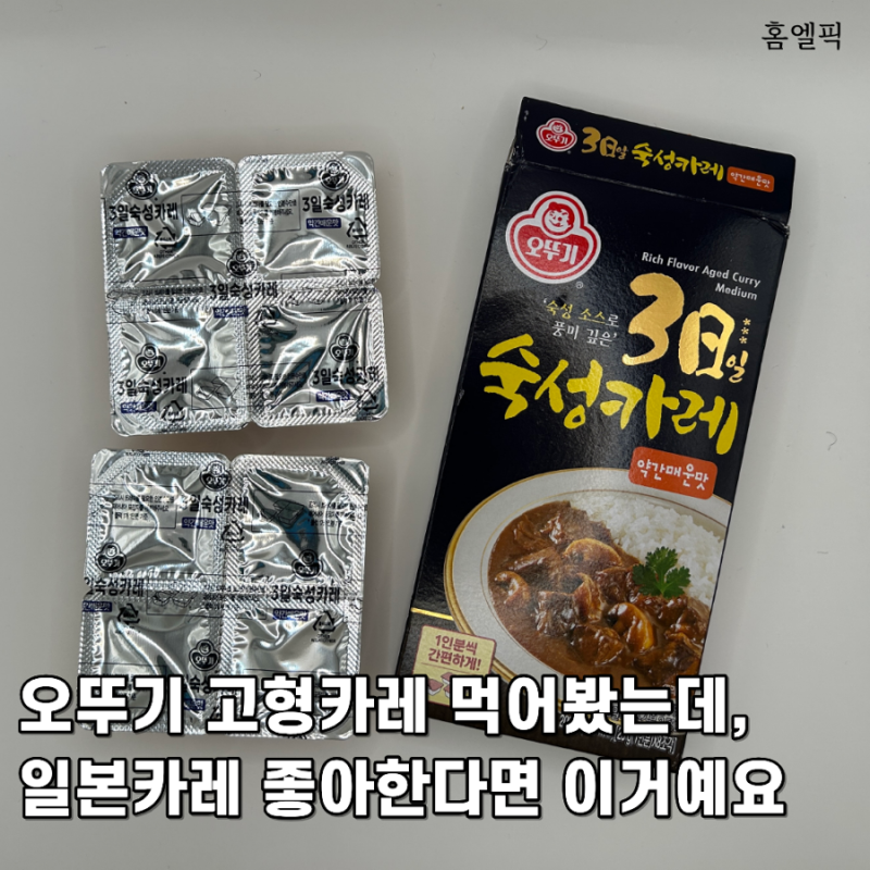 오뚜기 고형카레 먹어봤는데, 일본카레 좋아한다면 이거예요