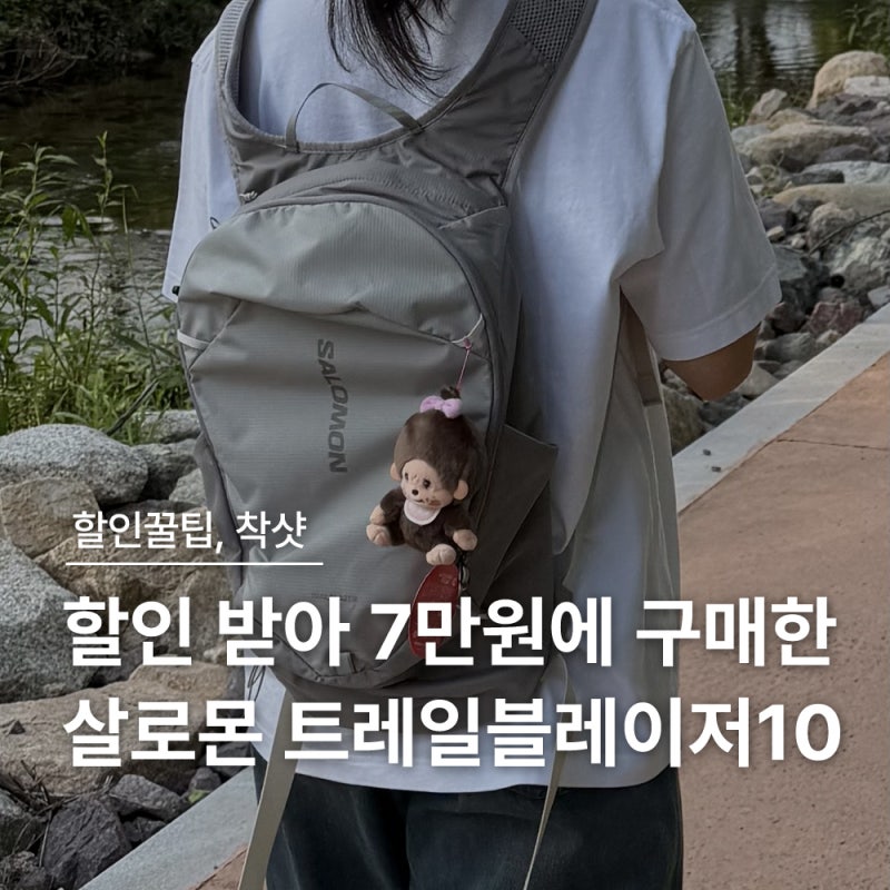 오사카 알펜에서 살로몬 가방 트레일블레이저10 그레이 7만원에 구매 하는법 |할인쿠폰 공유,....