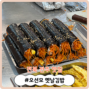 [전북 전주 맛집] 고소한 맛이 일품인 당근 김밥 맛집! '오선모 옛날김밥' 주말 웨이팅 후기