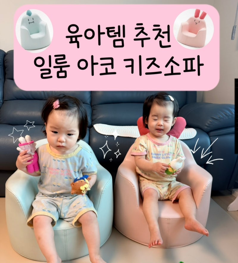 육아템 추천 ) 아기소파추천 )일룸 아코 키즈소파