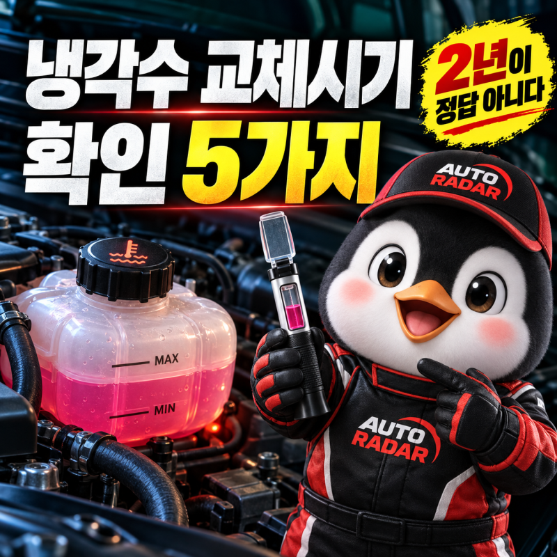 자동차 냉각수 교체시기 확인법 5가지｜2년마다 무조건 바꾸면 되는 게 아닙니다
