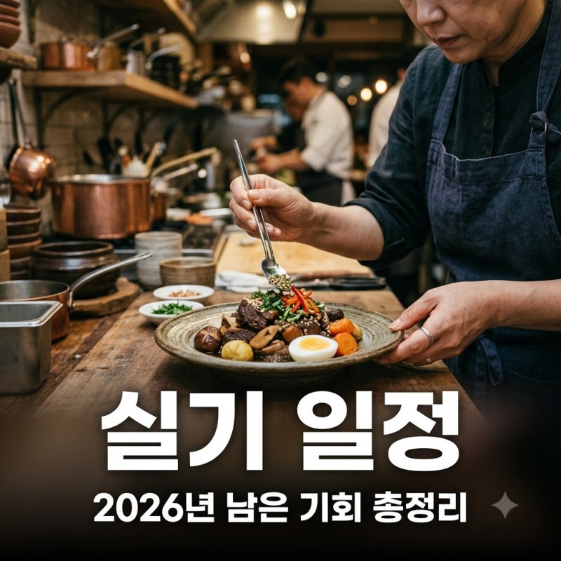 "지금 안 하면 내년에.." 2026년 한식조리기능사 실기 일정, 딱 7번 남았다?