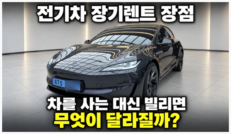 전기차 장기렌트 장점, 차를 사는 대신 빌리면 무엇이 달라질까?