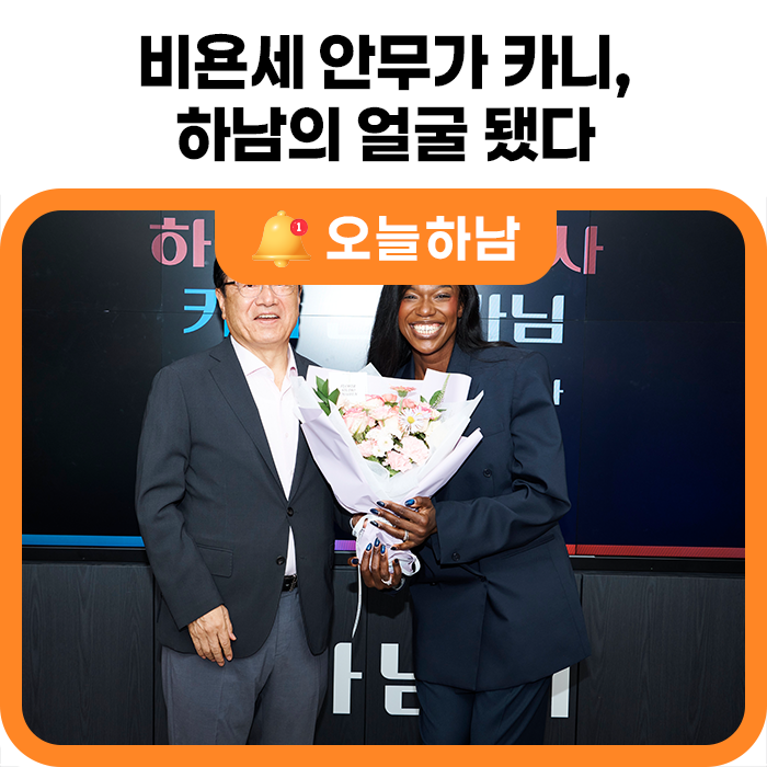 비욘세 안무가 카니, ‘하남의 얼굴’ 됐다… K-컬처 문화도시 도약 날개