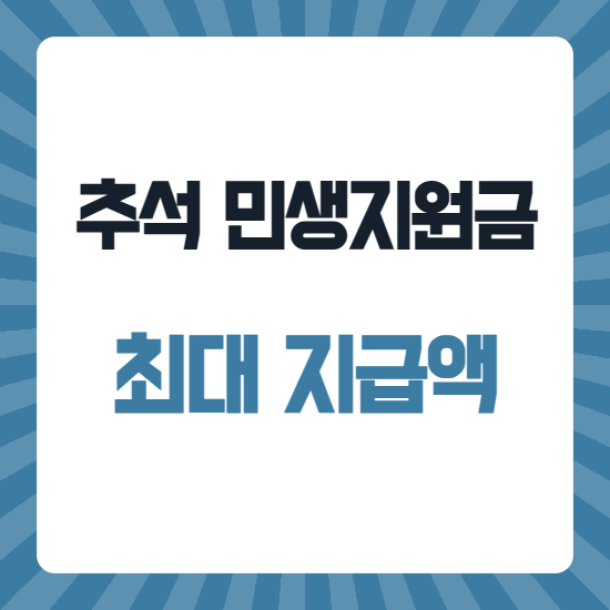 추석 민생지원금 최대 지급액