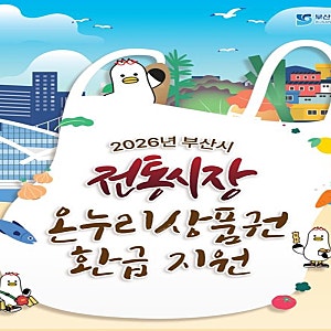 2026년 부산 전통시장 온누리상품권 환급행사! 참여시장 및 환급 방법 정리