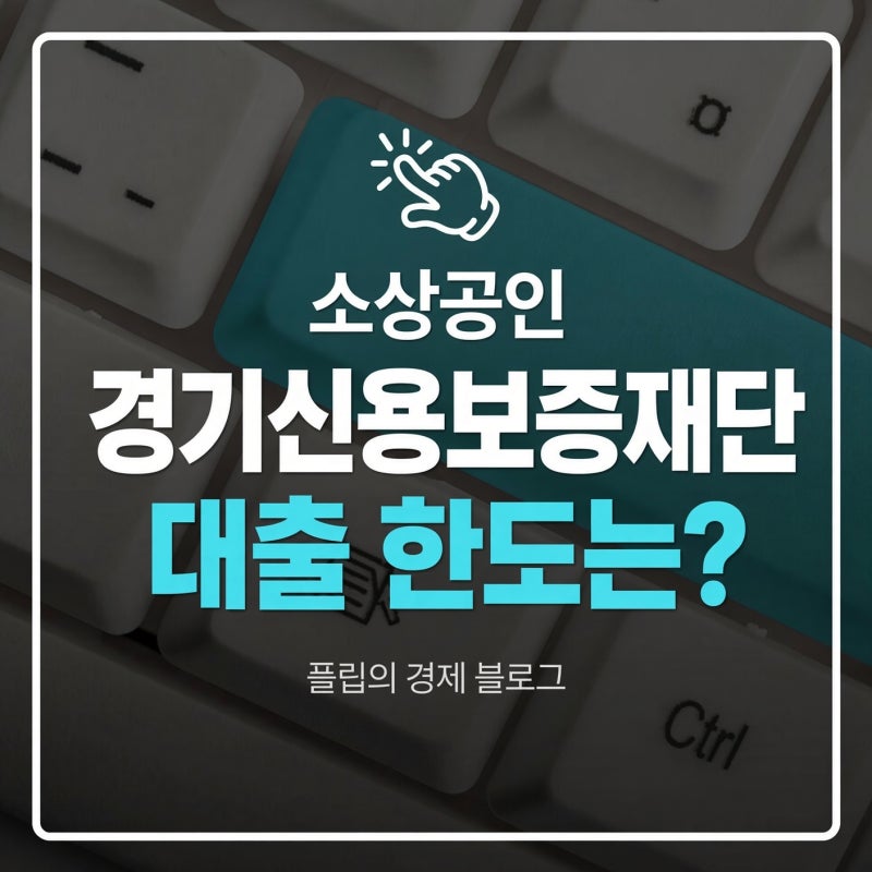 올해 경기신용보증재단 대출 조건 찾아봤더니 한도랑 승인 기간이? (소상공인 보증료 서류)