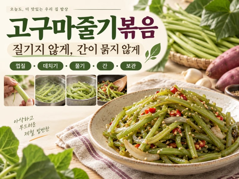 고구마줄기볶음이 질기다면 삶는 시간부터 줄여보세요