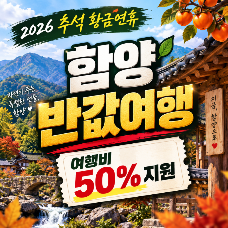 2026 추석 황금연휴 어디갈까? 함양 반값여행 혜택 총정리 숙박 교통 할인