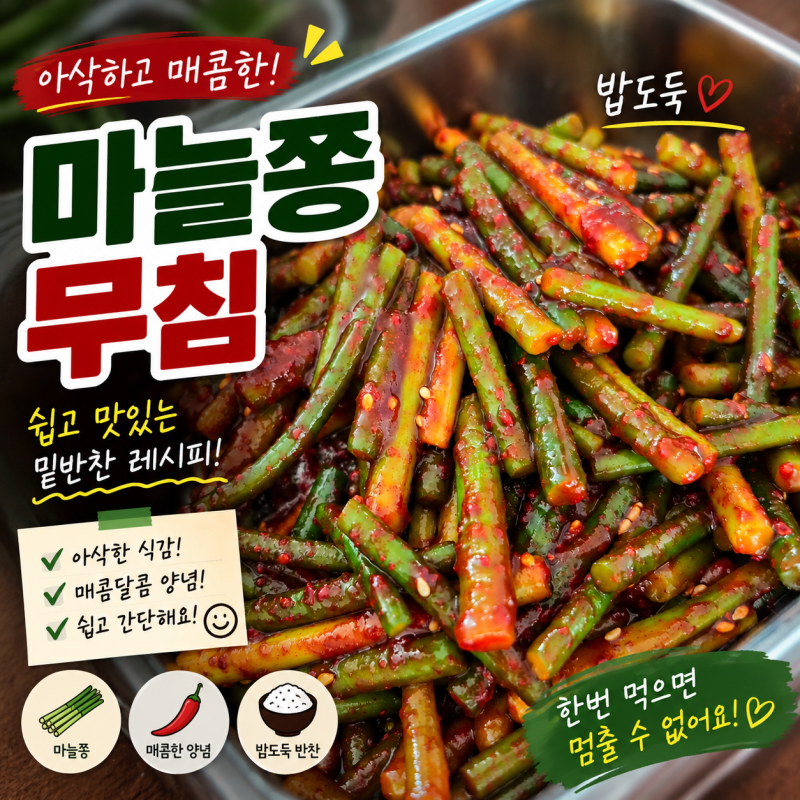 마늘쫑무침 레시피 고추장 양념으로 아삭하고 매콤한 밑반찬
