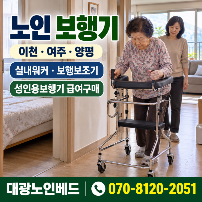어르신 노인 보행기 이천·여주·양평, 집에서 쓰는 실내워커·보행보조기 성인용보행기 장기....